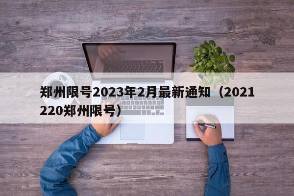 郑州限号2023年2月最新通知（2021220郑州限号）