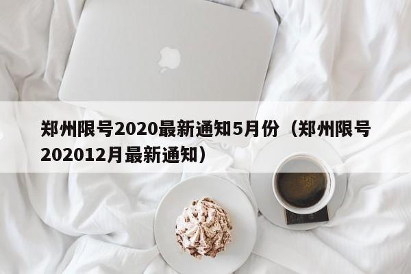 郑州限号2020最新通知5月份（郑州限号202012月最新通知）