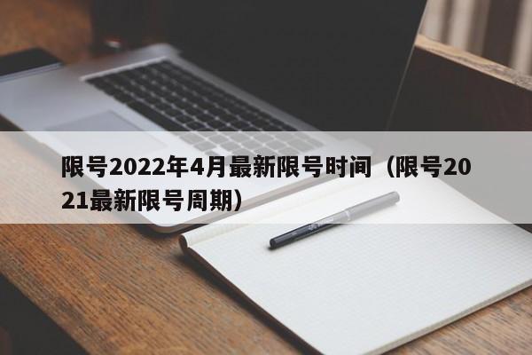 限号2022年4月最新限号时间（限号2021最新限号周期）