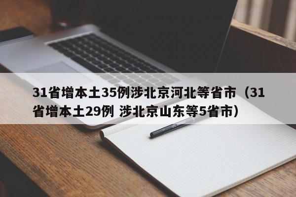 31省增本土35例涉北京河北等省市（31省增本土29例 涉北京山东等5省市）